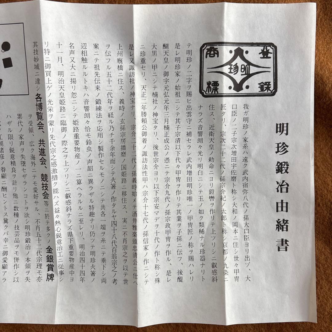 新品未使用 明珍本舗　五十二代 明珍宗理　火箸風鈴　上