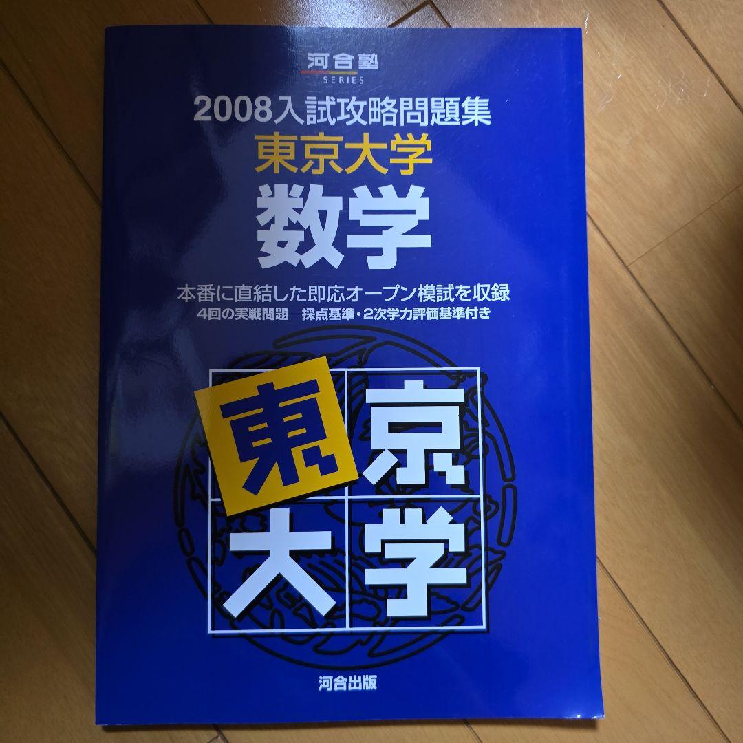 東京大学 数学 2008年問題集