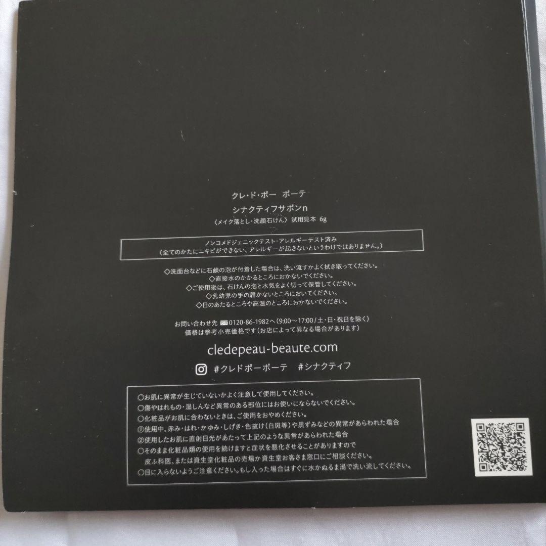 クレ・ド・ポー ボーテ シナクティフ トライアルセット　２日間✕２