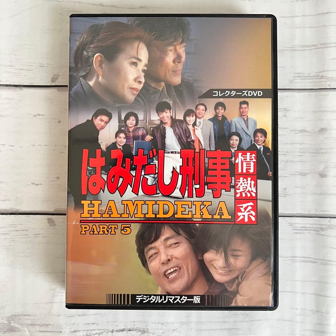 はみだし刑事情熱系 PART5 コレクターズDVD デジタルリマスター版〈6枚…