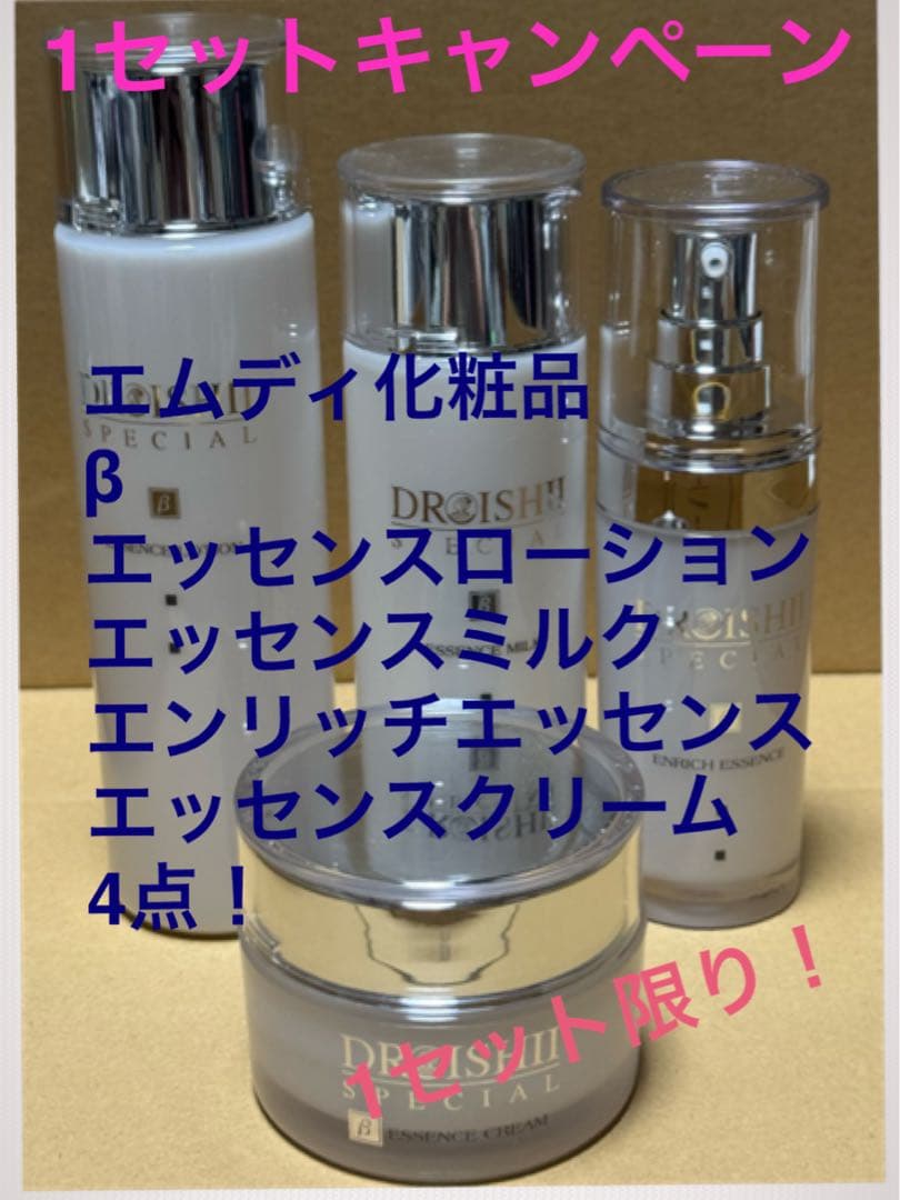 エムディ化粧品　ワンセットキャンペーンイシイスペシャルβ4点セット！お得です！