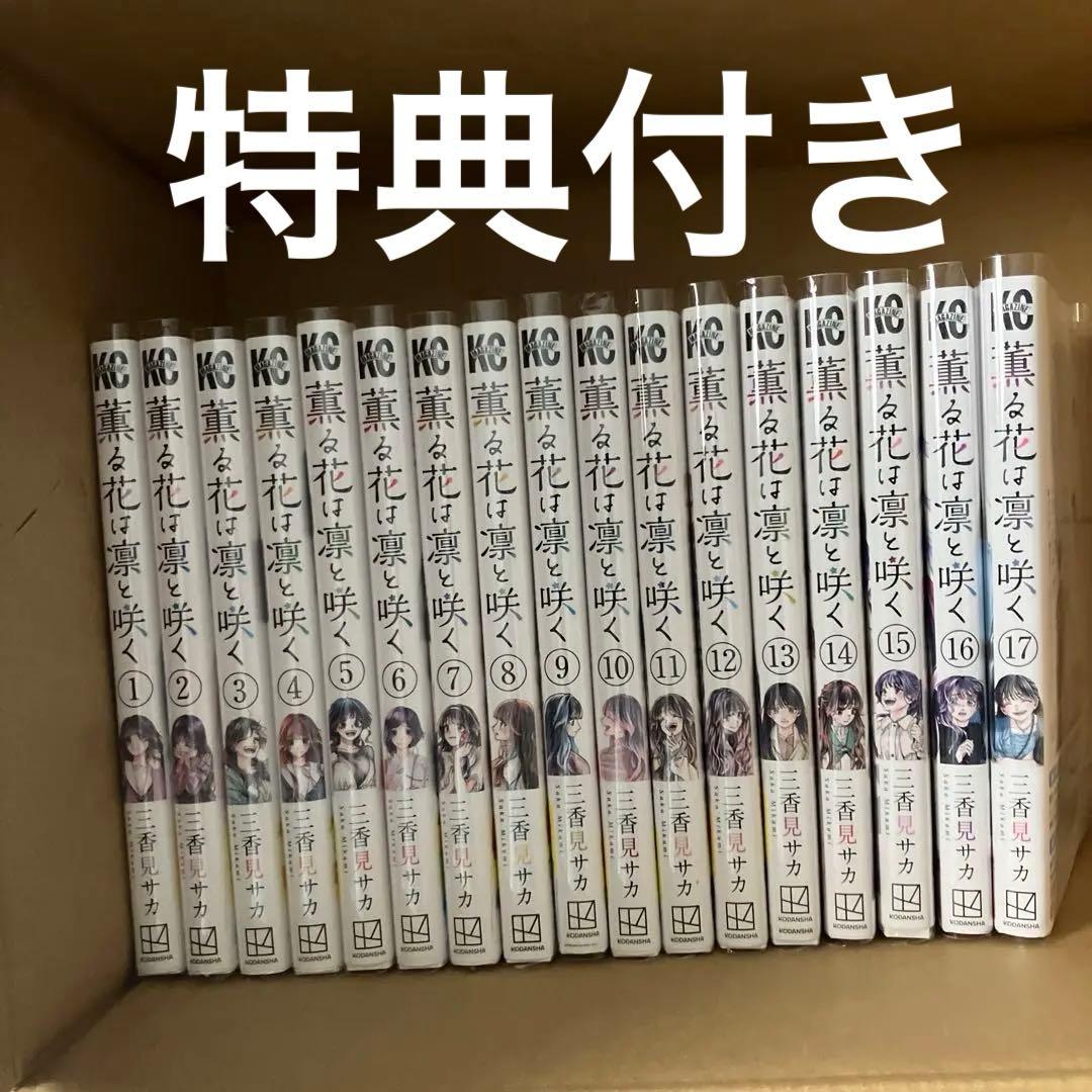 薫る花は凛と咲く 全巻