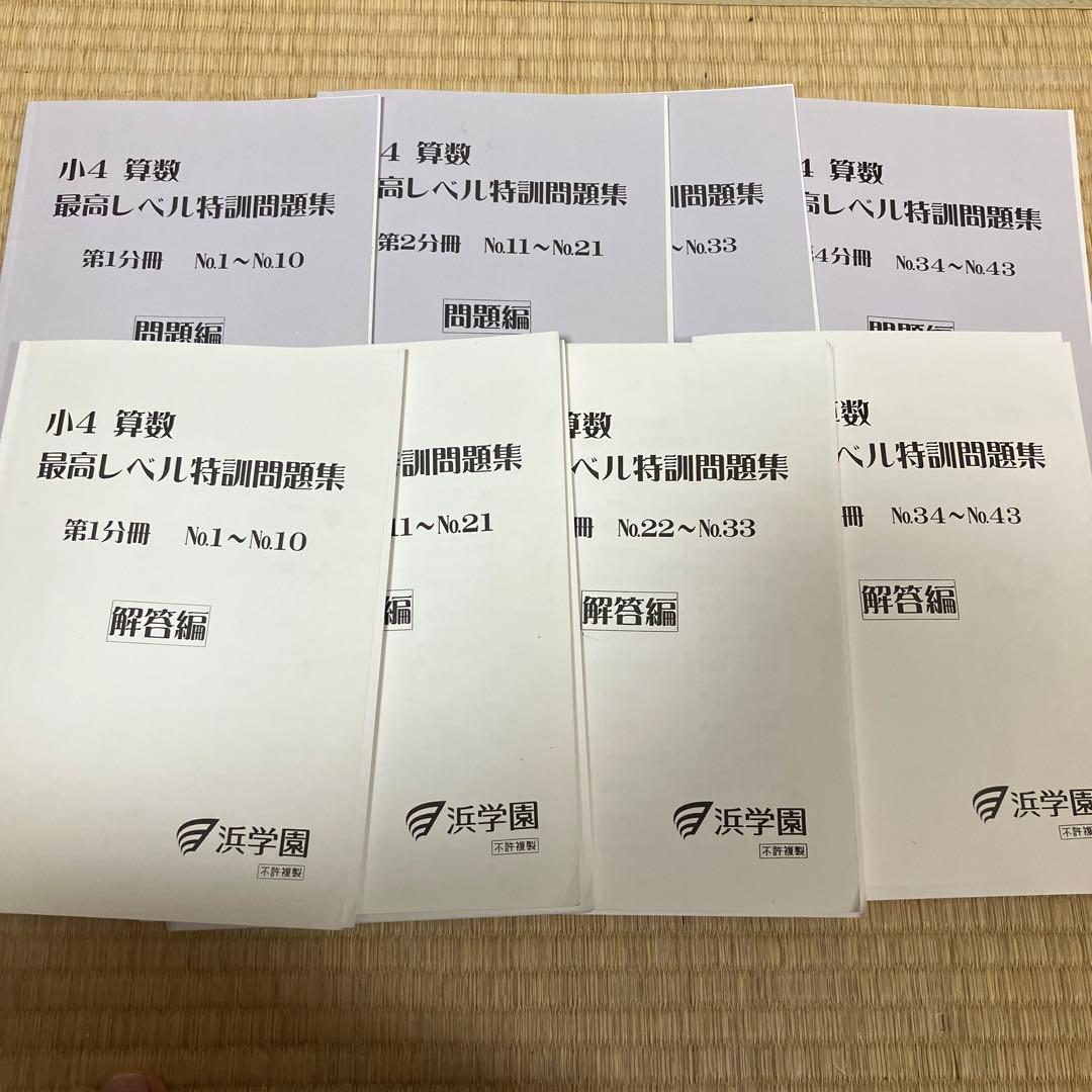 浜学園 小4 算数 最高レベル特訓問題集 全4分冊セット