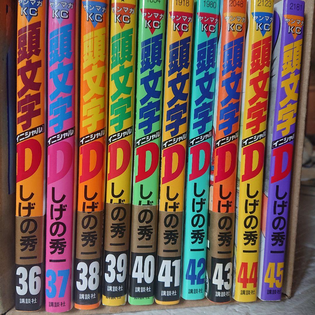 頭文字D しげの秀一 全48巻セット 関連本3冊 初版 多数あり