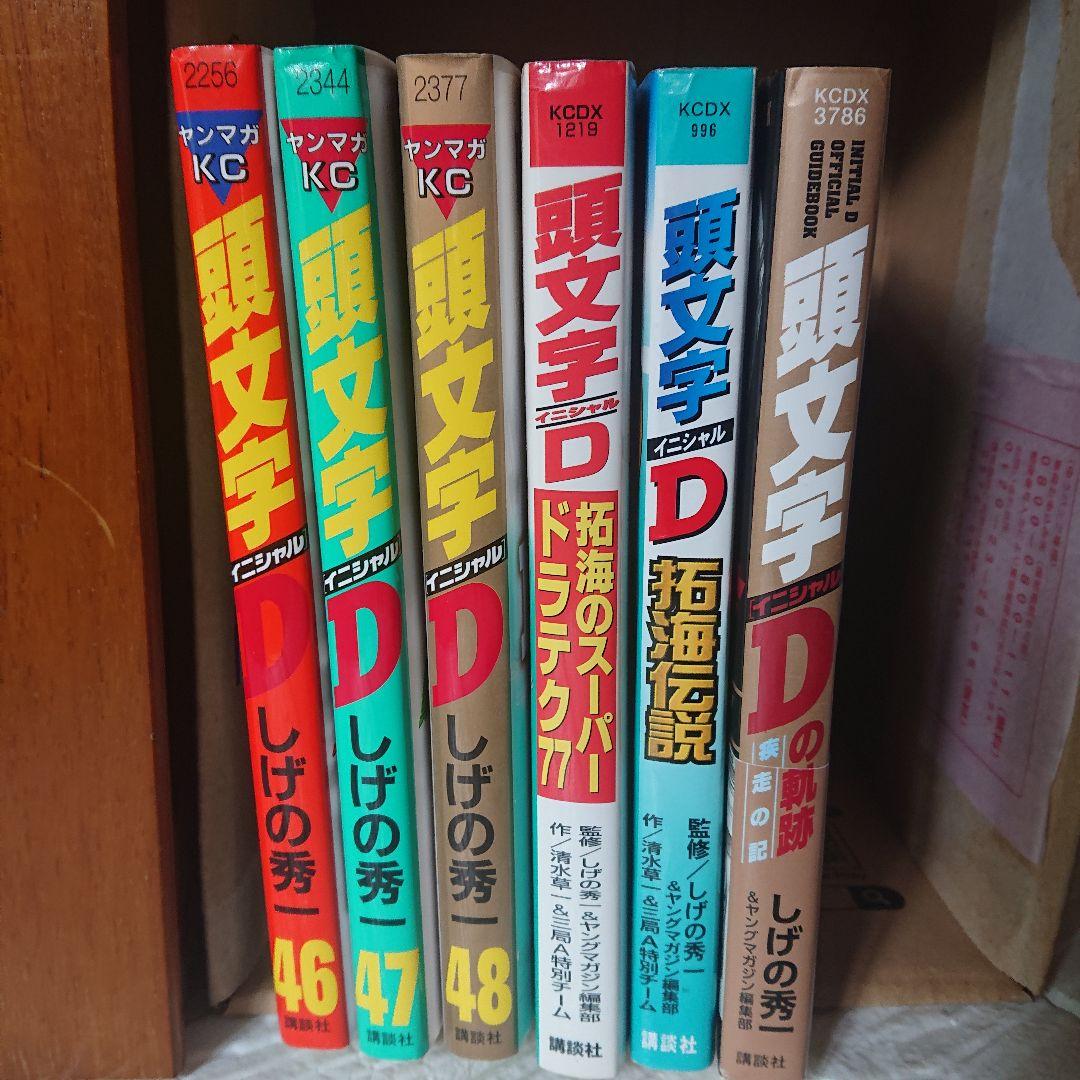 頭文字D しげの秀一 全48巻セット 関連本3冊 初版 多数あり