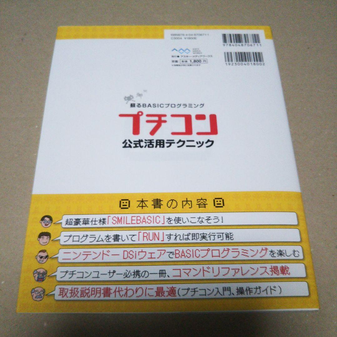 蘇るBASICプログラミング プチコン公式活用テクニック