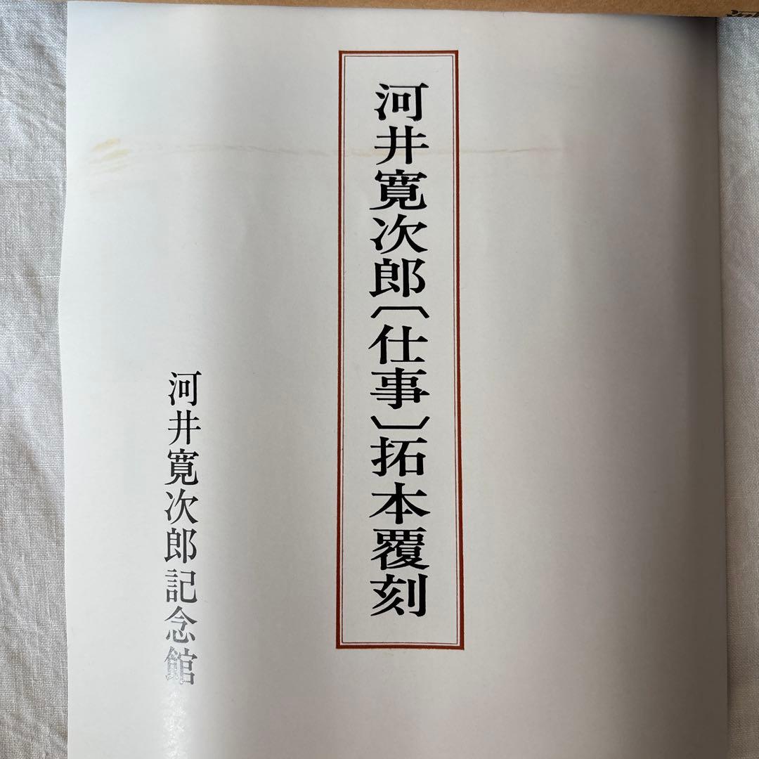 【初版】河井寛次郎[仕事]拓本覆刻　仕事のうた　巻物
