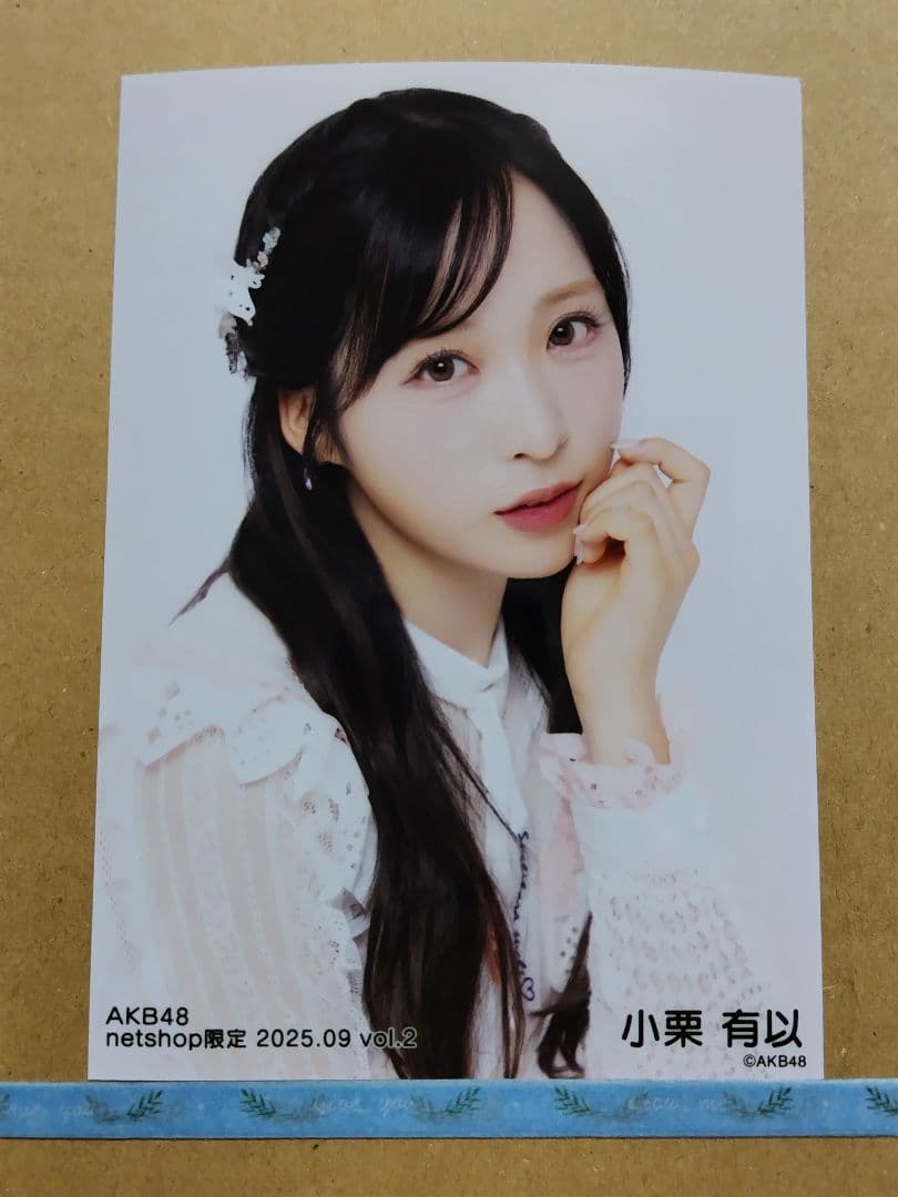 AKB48小栗有以 netshop限定 2025.09生写真コンプリート