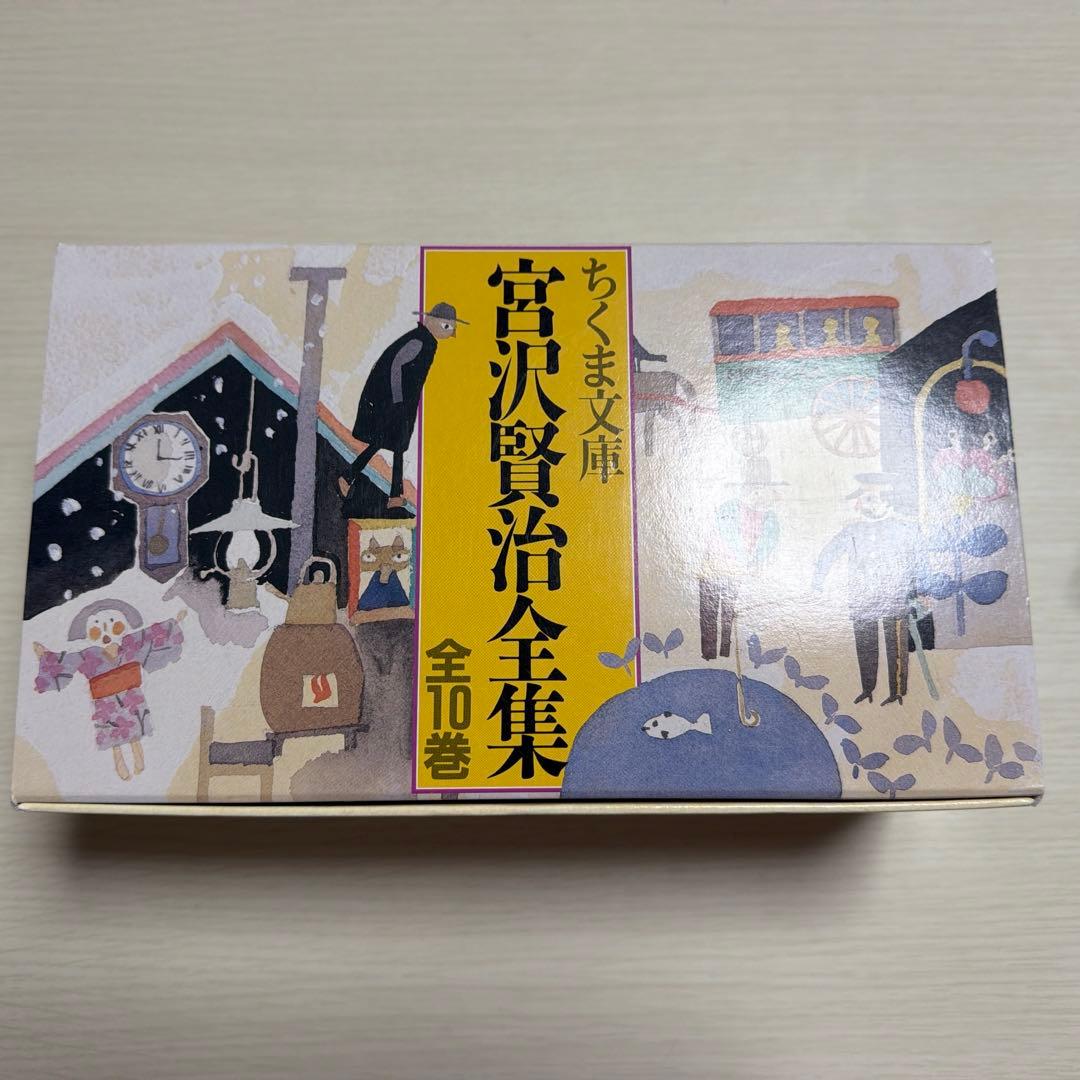 宮沢賢治全集 全10巻