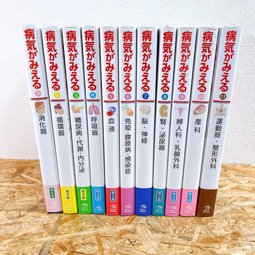 病気がみえる 1〜11巻 11冊 まとめ売り 医学 書籍 セット