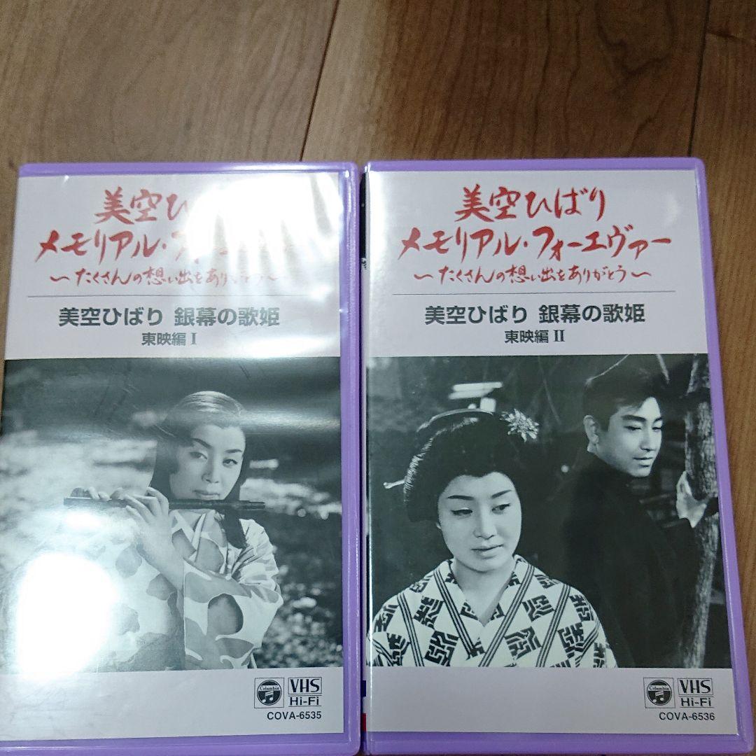 美空ひばり 銀幕の歌姫 東映編 I&Ⅱセット[VHS]