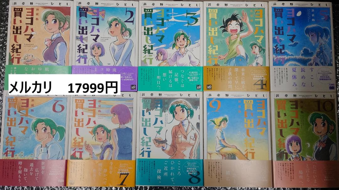 初版　帯付き　新装版 ヨコハマ買い出し紀行 芦奈野ひとし 全10巻セット