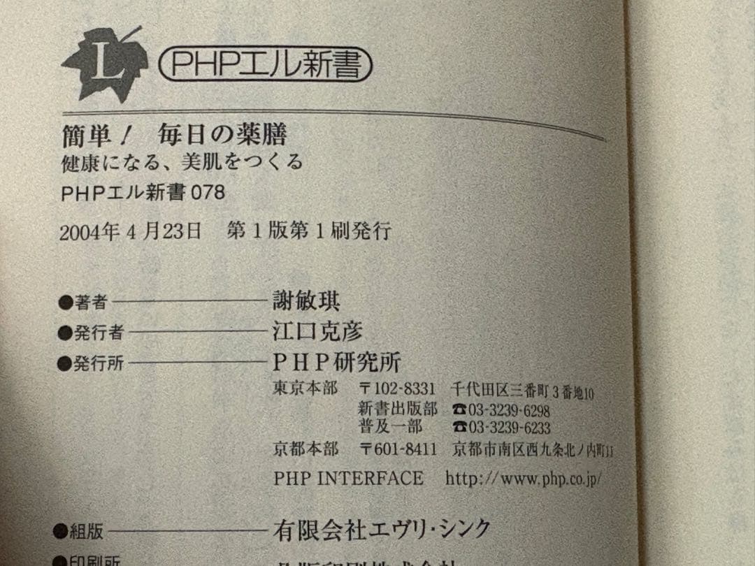 簡単!毎日の薬膳: 健康になる、美肌をつくる (PHPエル新書 78) 謝 敏キ