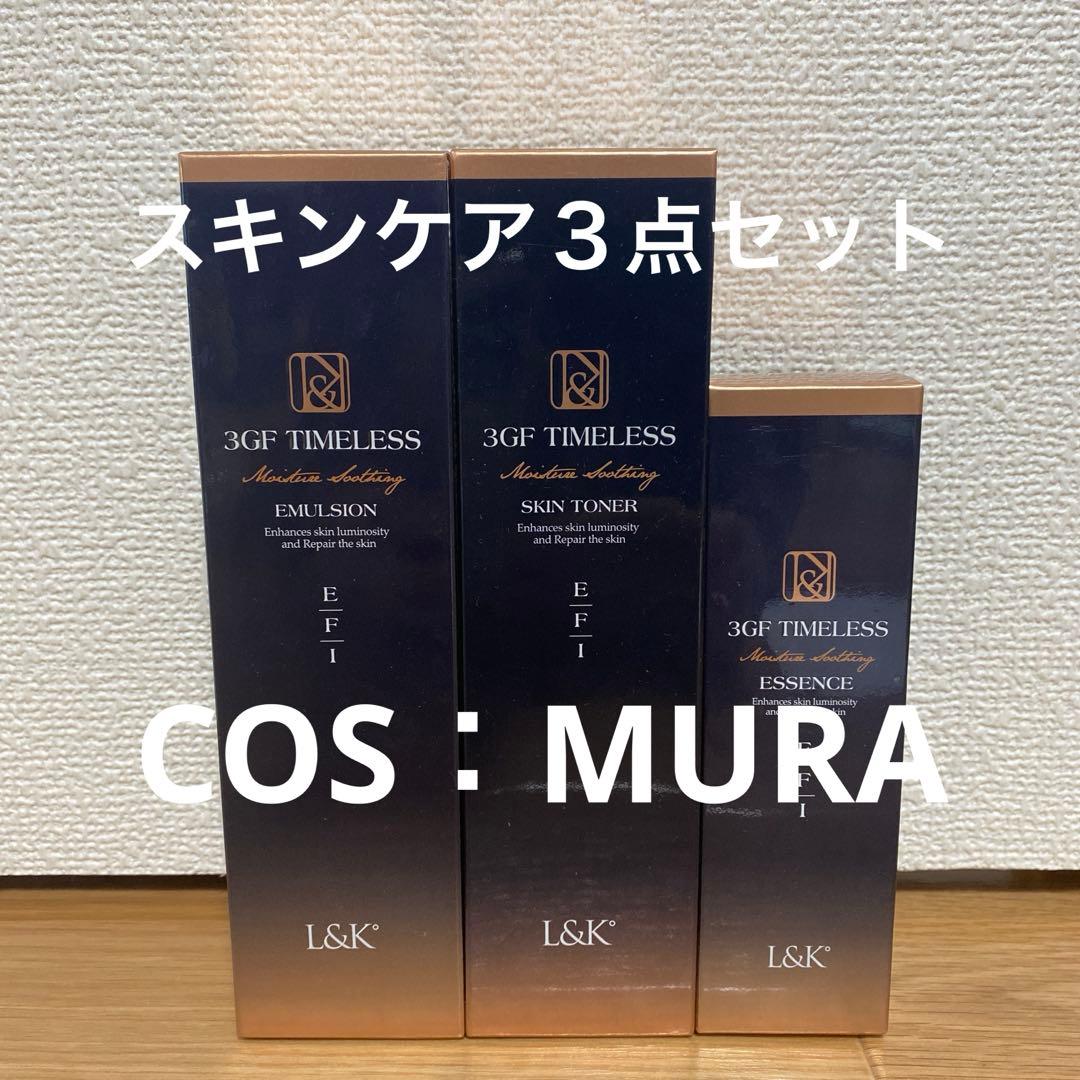 3GF TIMELESS スキントナー・エマルジョン、エッセンス３点