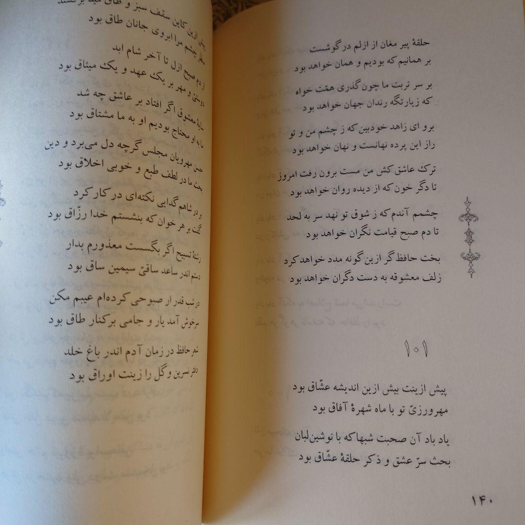 洋書 ペルシャ語 / ハーフェズ詩集 / 解説: バハウディン・ホラームシャヒ