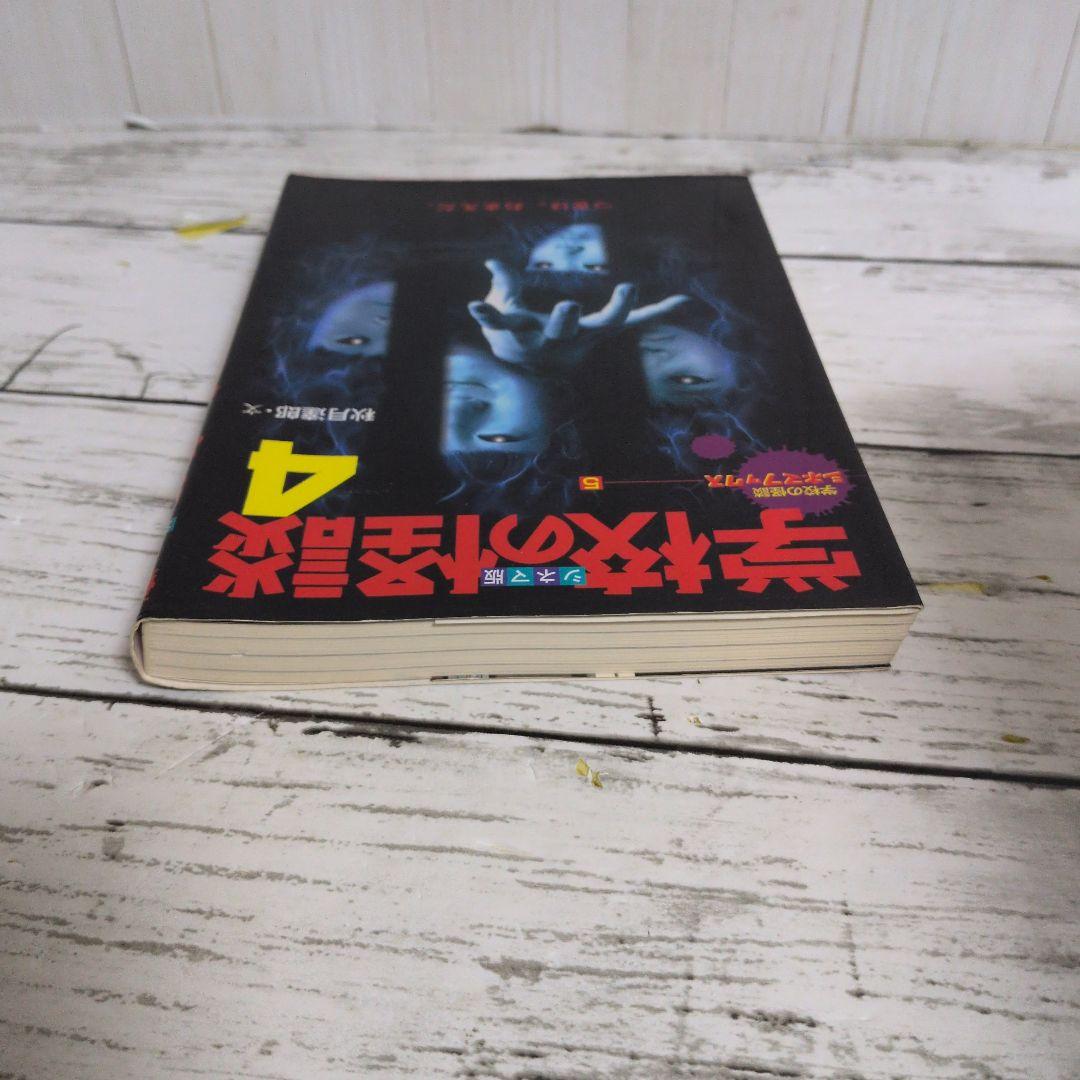送料無料　学校の怪談　4　シネマ版　学校の怪談シネマブックス　1999年夏公開
