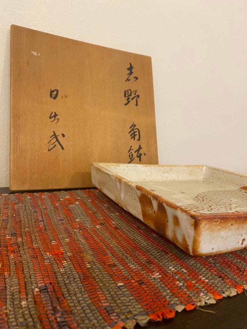 安藤日出武　作　志野　角鉢