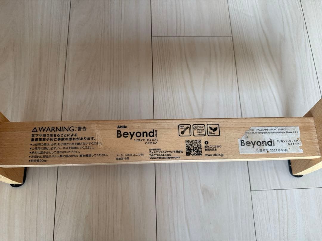 Ｒ*︎様 ビヨンドジュニア　ハイチェア　ナチュラル　クリームホワイト