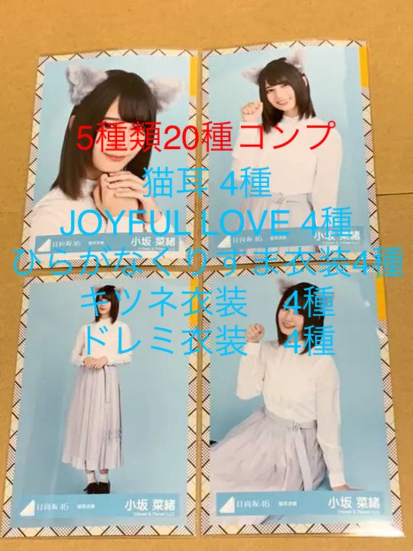 日向坂46 小坂菜緒　生写真コンプ 5種類　20種コンプ ！ ！