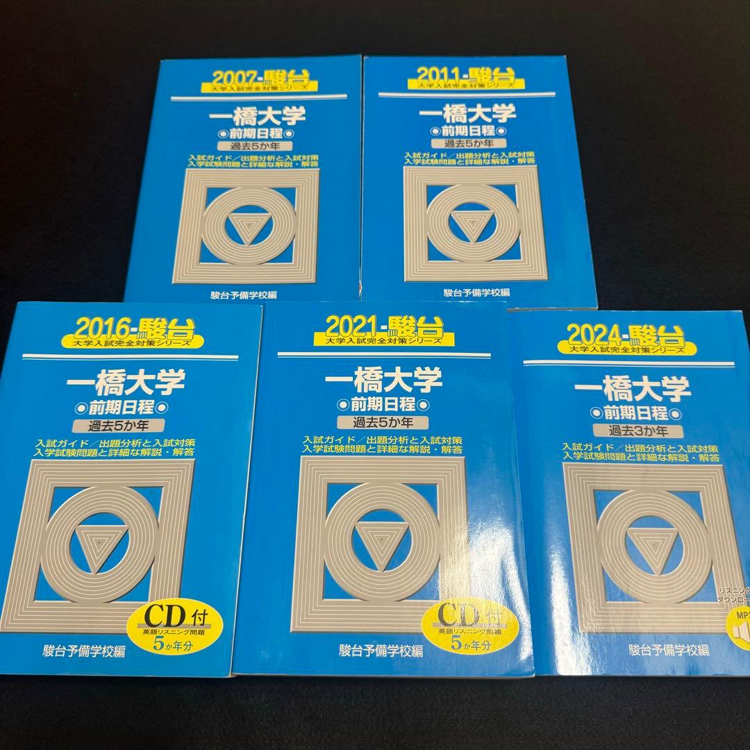 青本　一橋大学　前期日程　2002年～2023年　22年分　駿台予備学校