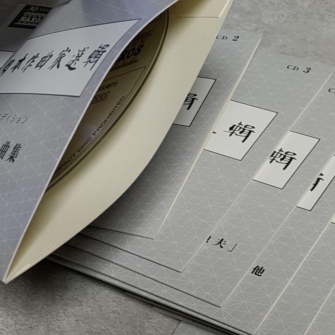 CD-BOX 日本作曲家選輯 片山杜秀エディション