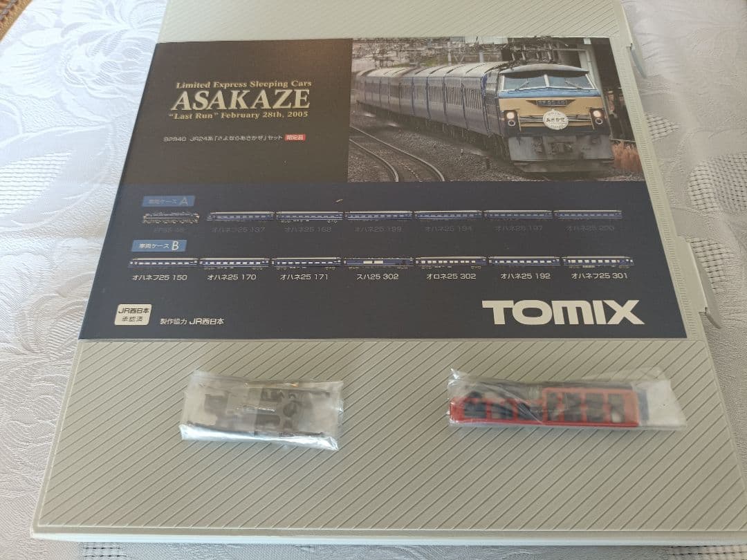 TOMIX 92962 富士・はやぶさ/TOMIX 92940 あさかぜ