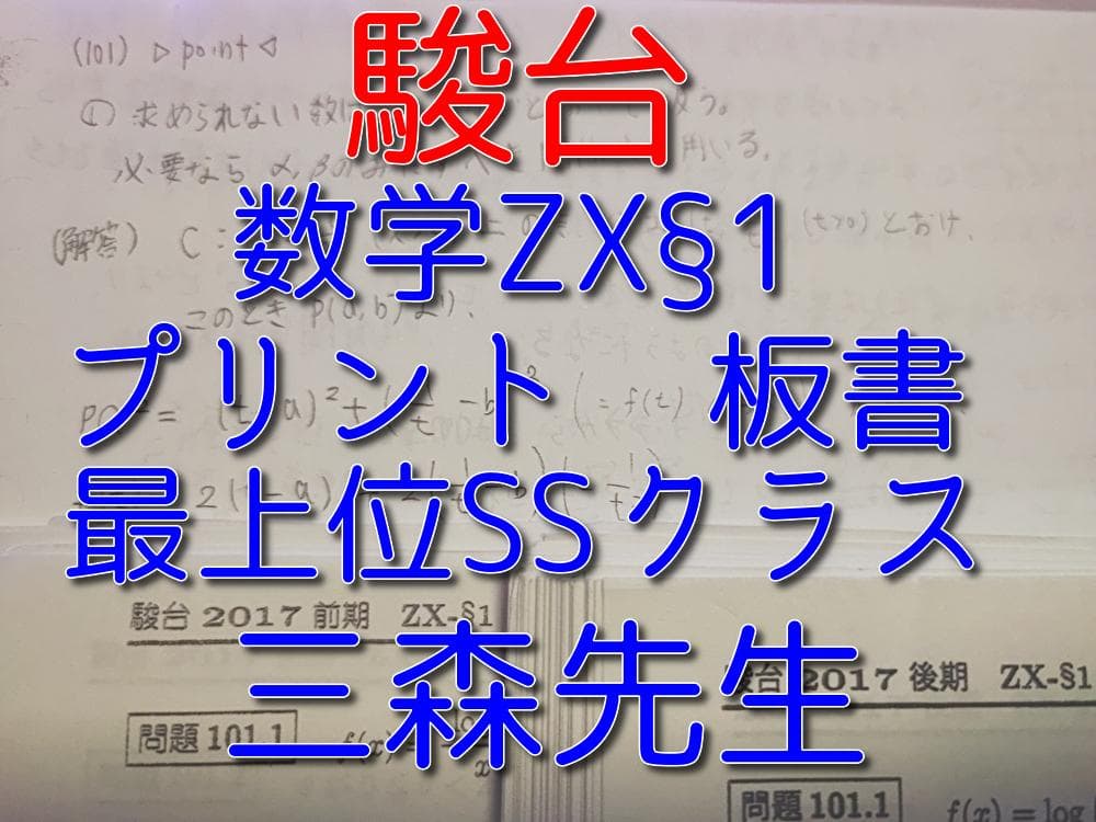 駿台　17年通年数学ZX　三森先生担当板書とプリント　河合塾　鉄緑会　東進　Z会