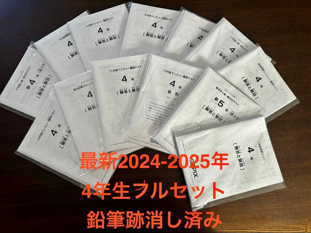 最新SAPIX サピックス4年生 2024年ー2025年フルセットテスト