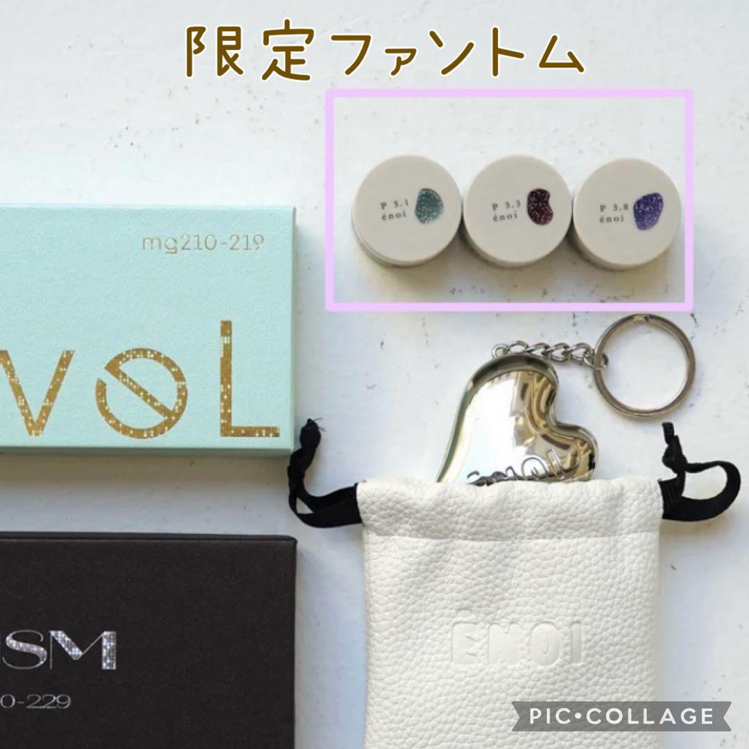 限定　enoi エノイ　ファントムカラー　3色