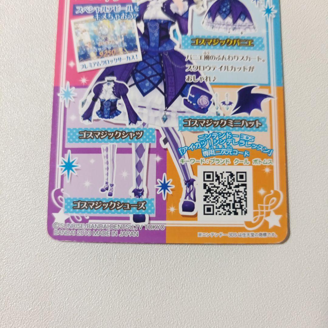 【匿名配送】アイカツ！ゴスマジックコーデ 藤堂ユリカ 排出 プレミアム