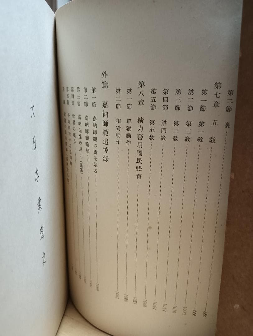 「大日本柔道史」講道館　昭和14年発行