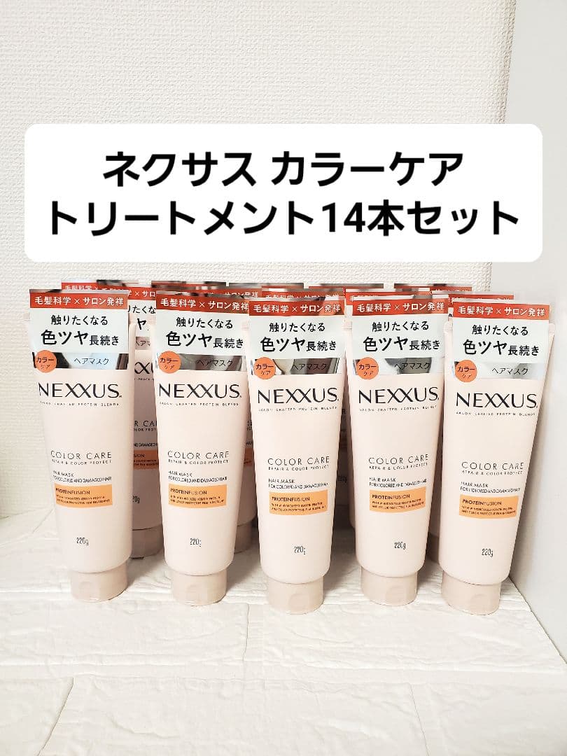 【新品】ネクサス カラーケア トリートメント14本セット