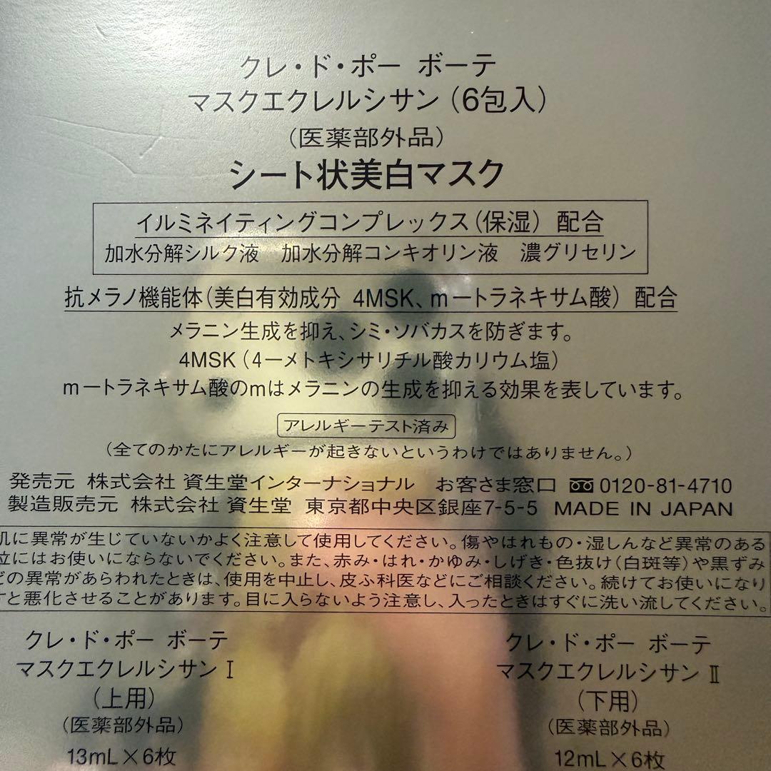 クレ・ド・ポー・ボーテ マスクエクレルシサン6枚入り
