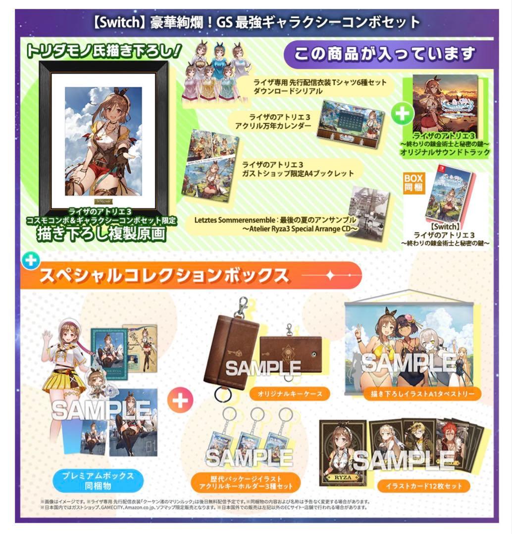 ライザのアトリエ３豪華絢爛！GS最強ギャラクシーコンボセット