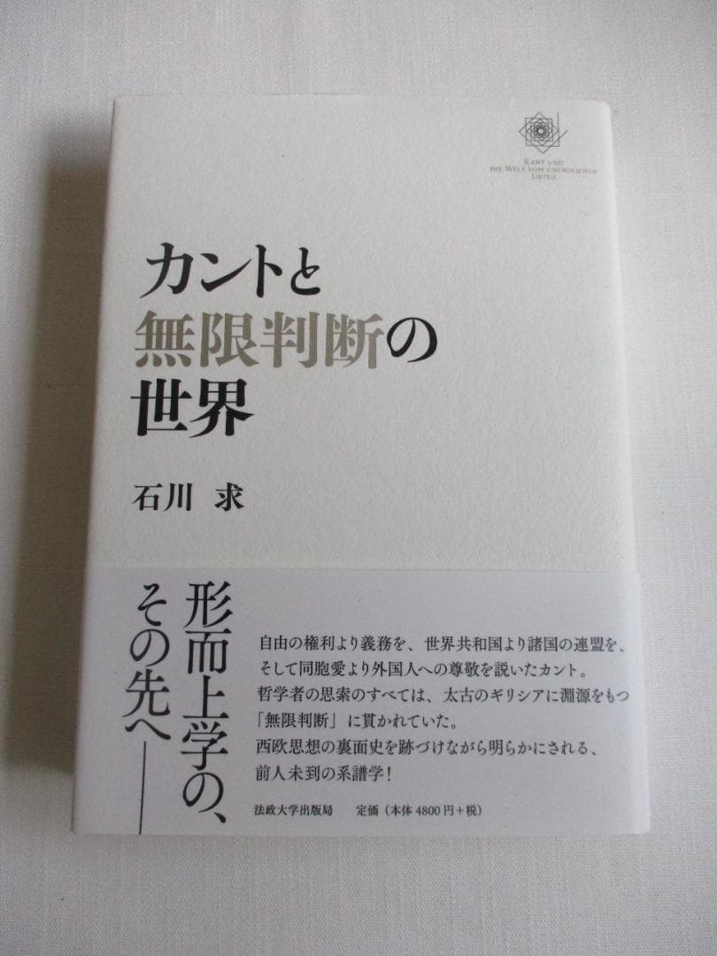 カントと無限判断の世界　石川求