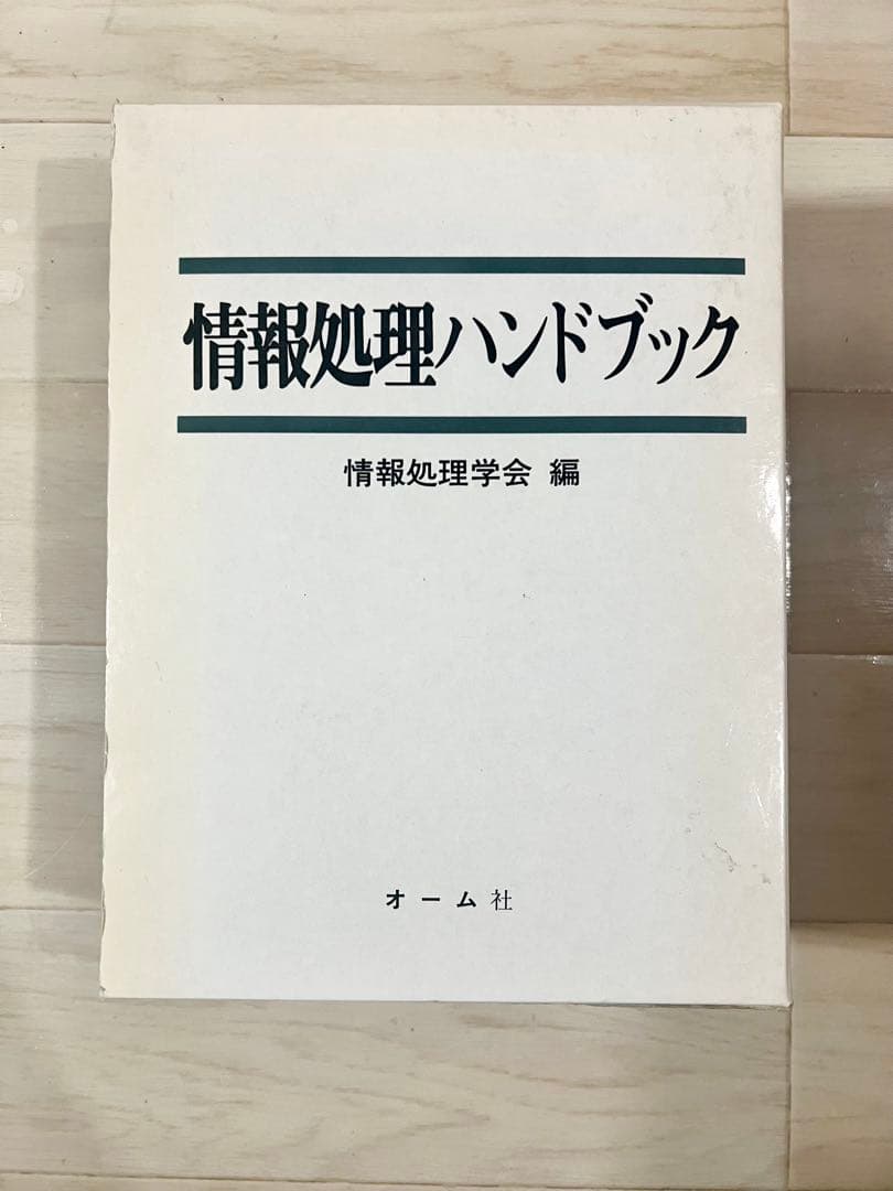 情報処理ハンドブック 情報処理学会編 オーム社 美品