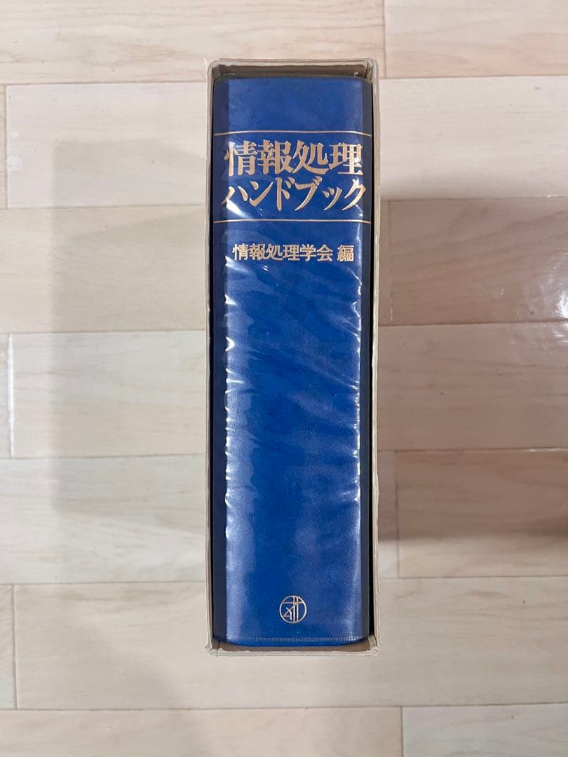 情報処理ハンドブック 情報処理学会編 オーム社 美品