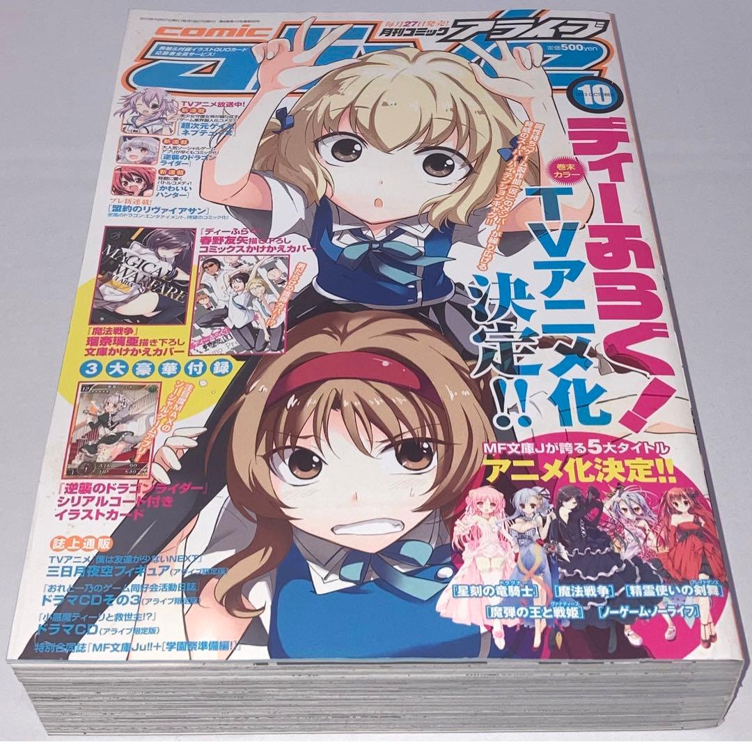 月刊コミックアライブ2013年 1月号〜12月号12冊セットまとめ売り＊付録付き