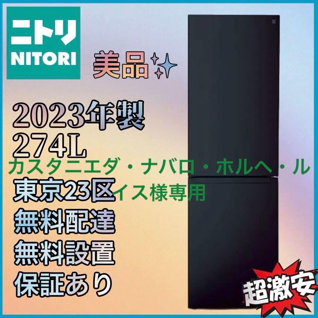 カスタニエダ・ナバロ・ホルヘニトリ　2023年　冷蔵庫　NR-274LBK