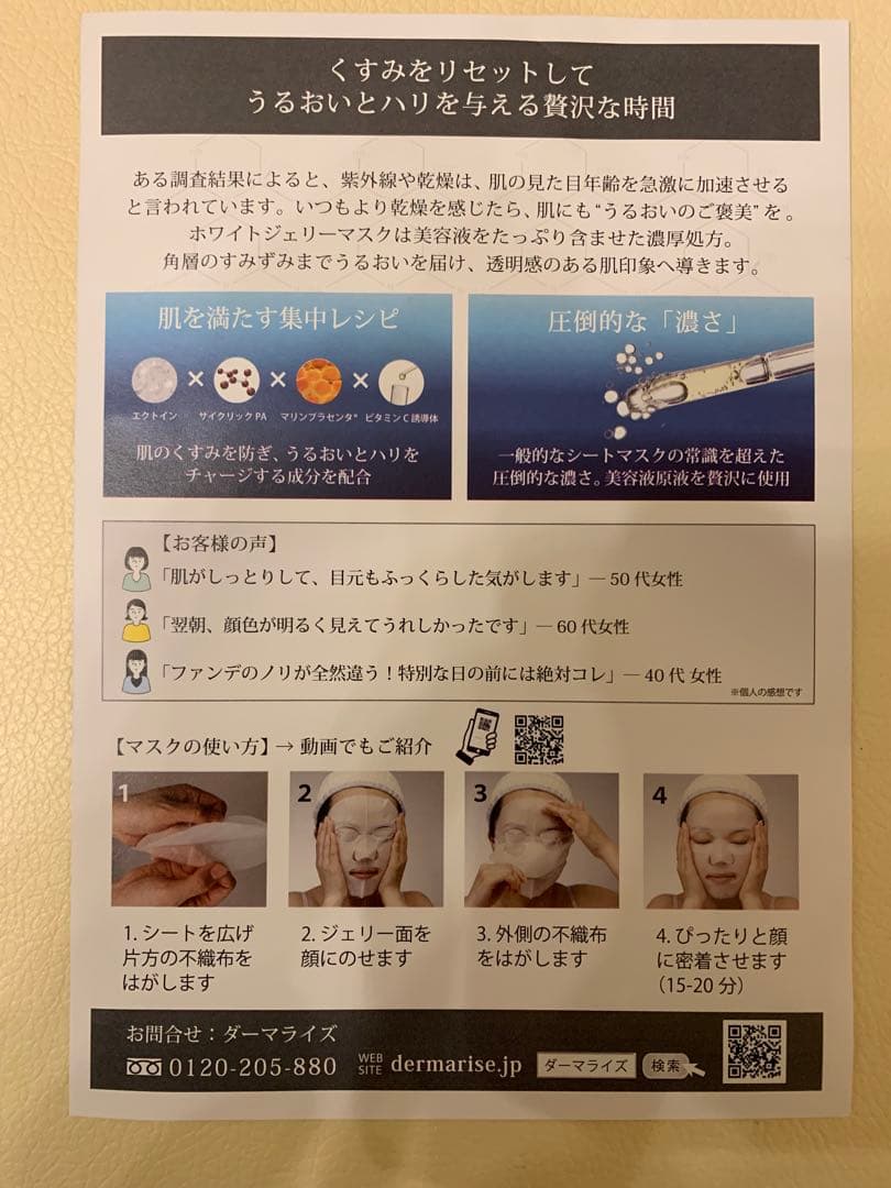 ダーマライズ　ホワイトジェリー　フェイスマスク 4枚入り　新品未開封