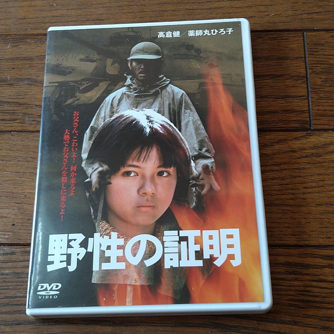 高倉健 映画 野性の証明 DVD 薬師丸ひろ子 夏八木勲 丹波哲郎 三国連太郎