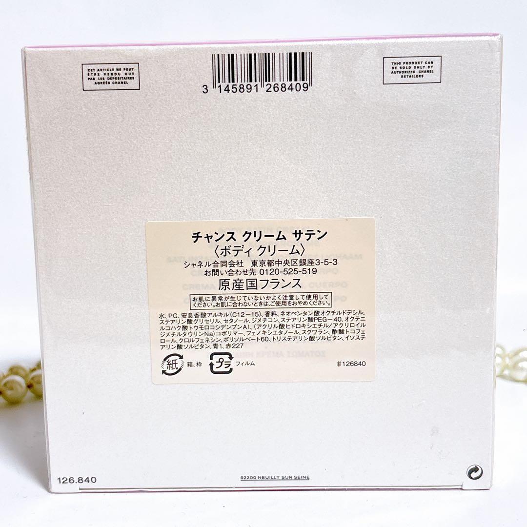 【廃盤希少】CHANEL チャンス　ボディサテン　ボディクリーム　200g