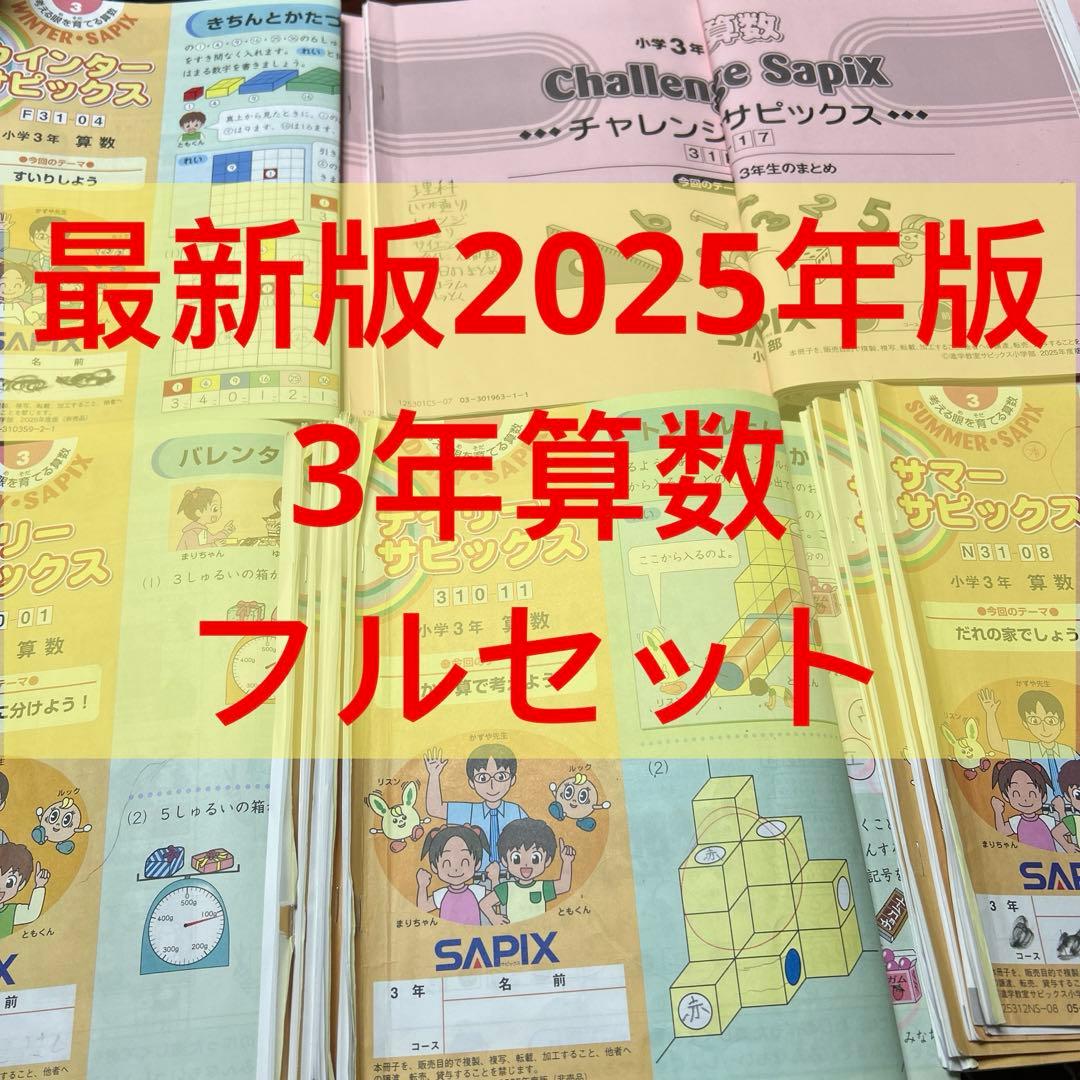 ㉕り　最新版　サピックス　SAPIX 3年　算数　テキスト　フルセット