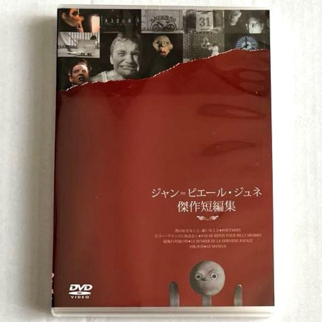 【希少】【未開封】ジャン=ピエール・ジュネ傑作短編集