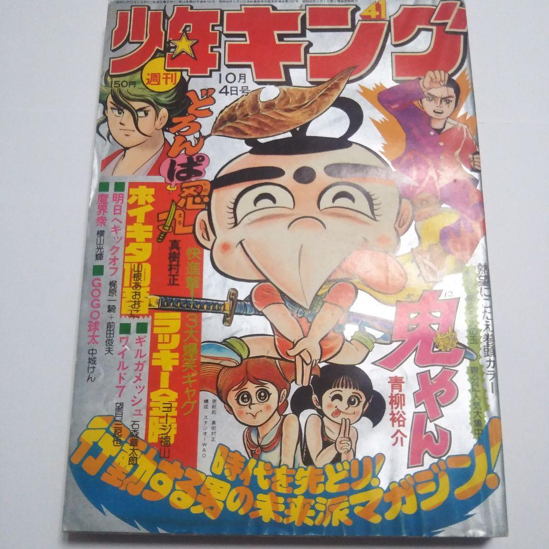 週刊少年キング　1976年　41号