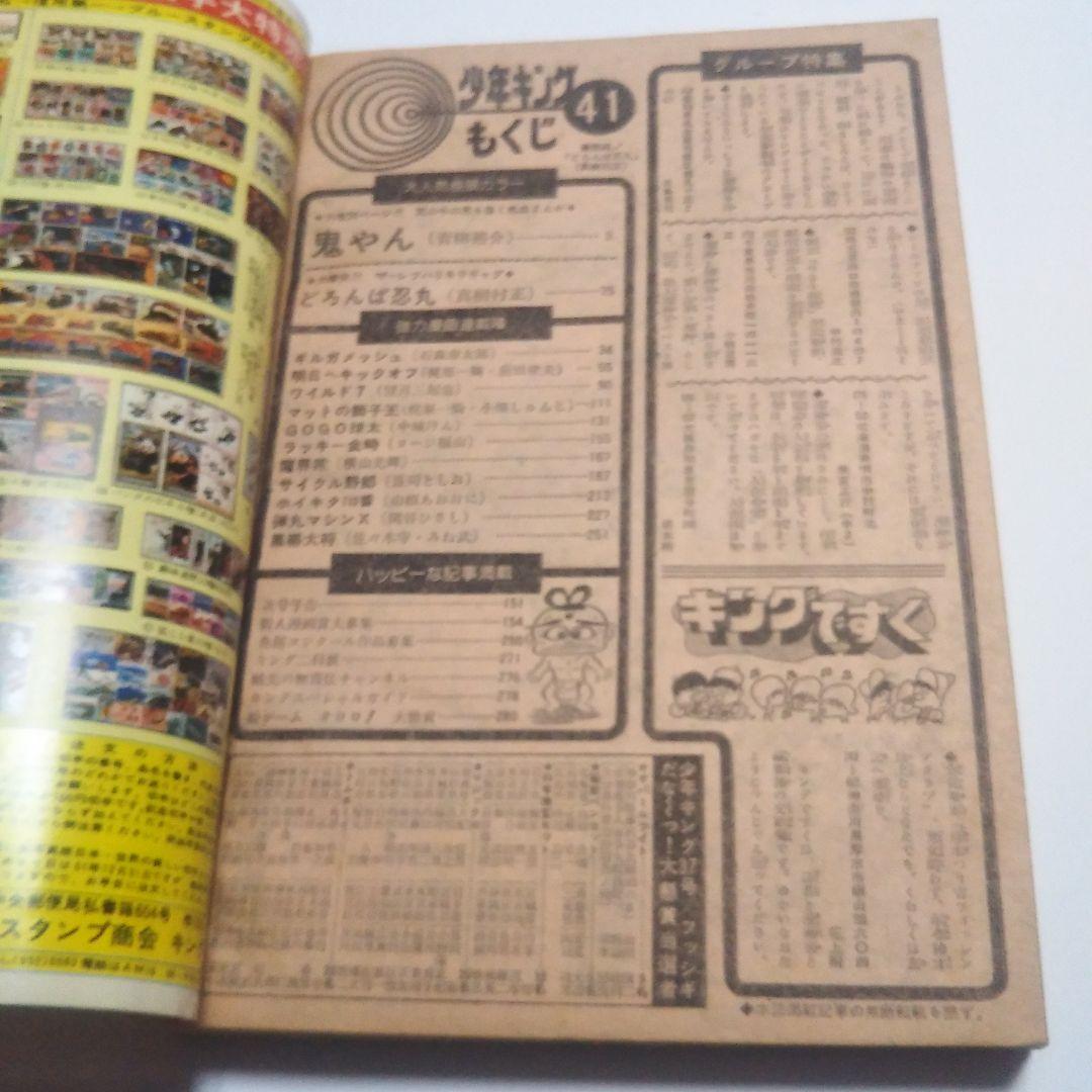 週刊少年キング　1976年　41号