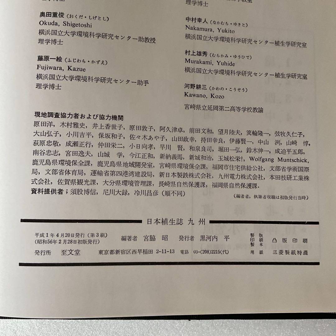【宮脇昭】日本植生誌 九州