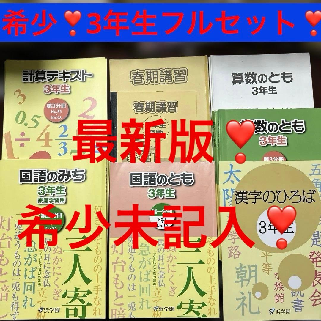 ㉓ら　浜学園　3年生　算数　国語　フルセット