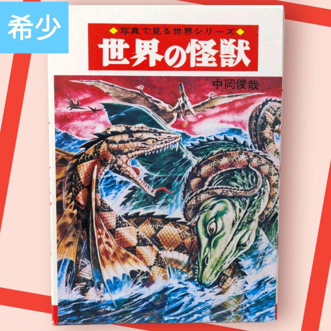 希少・美品・箱付　写真で見る世界シリーズ　世界の怪獣　中岡俊哉