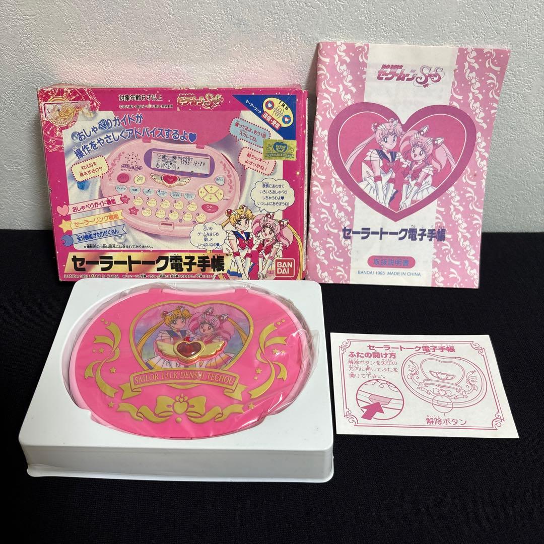 セーラームーン】セーラートーク電子手帳 未使用バンダイ 廃盤品 未使用
